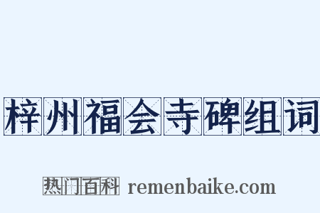 梓州福会寺碑组词是什么意思的图片